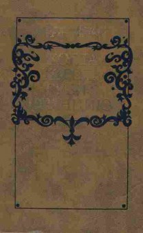 Книга Дрюон М. Когда король губит Францию, 11-4827, Баград.рф
